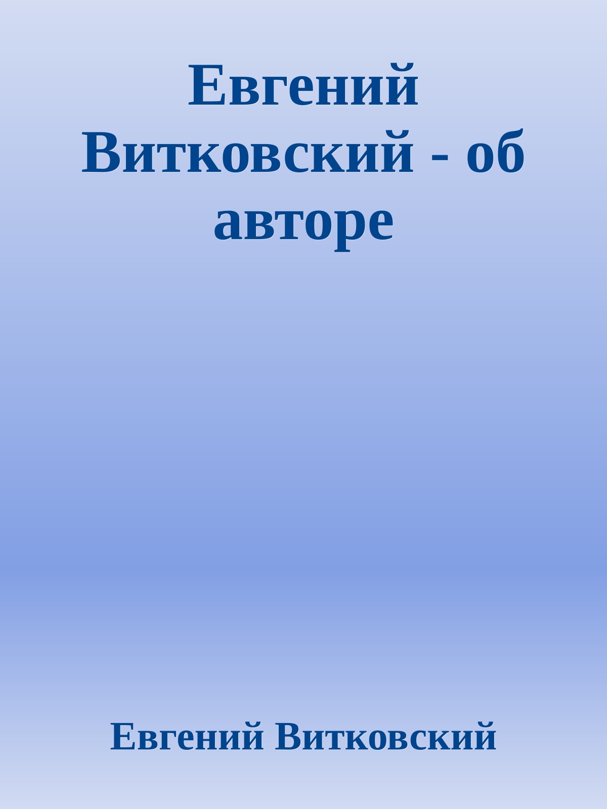 Евгений Витковский - об авторе