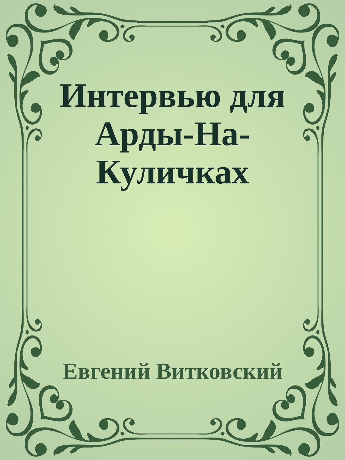 Интервью для Арды-На-Куличках
