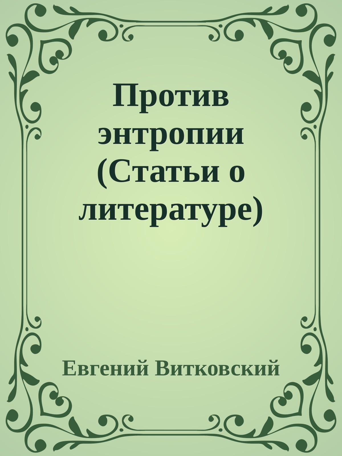 Против энтропии (Статьи о литературе)
