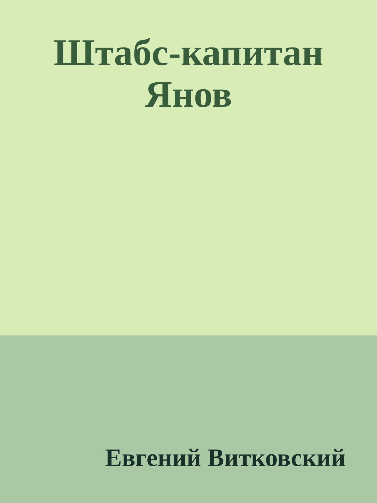 Штабс-капитан Янов