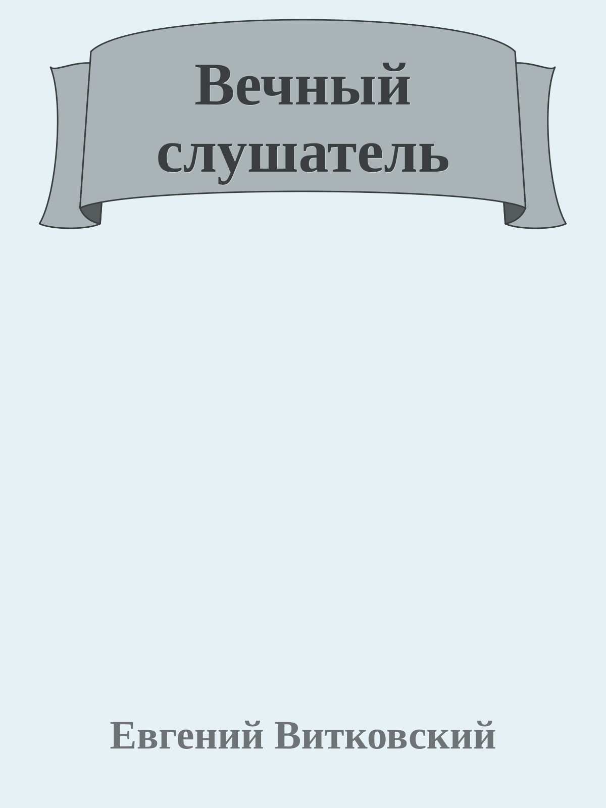 Вечный слушатель