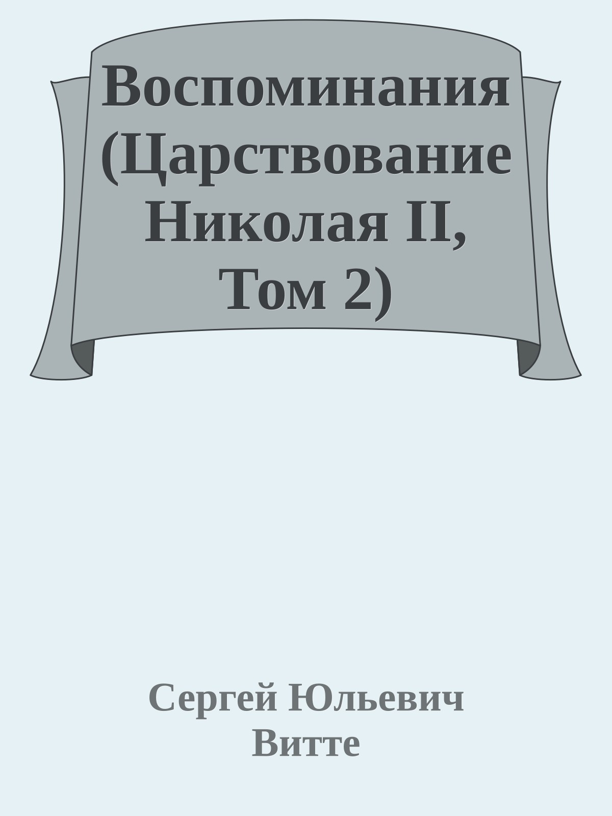 Воспоминания (Царствование Николая II, Том 2)
