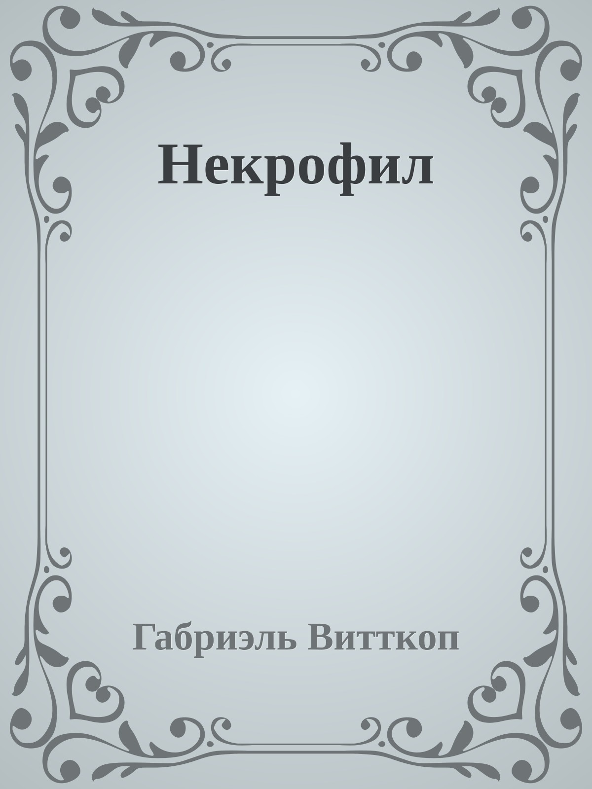 Некрофил