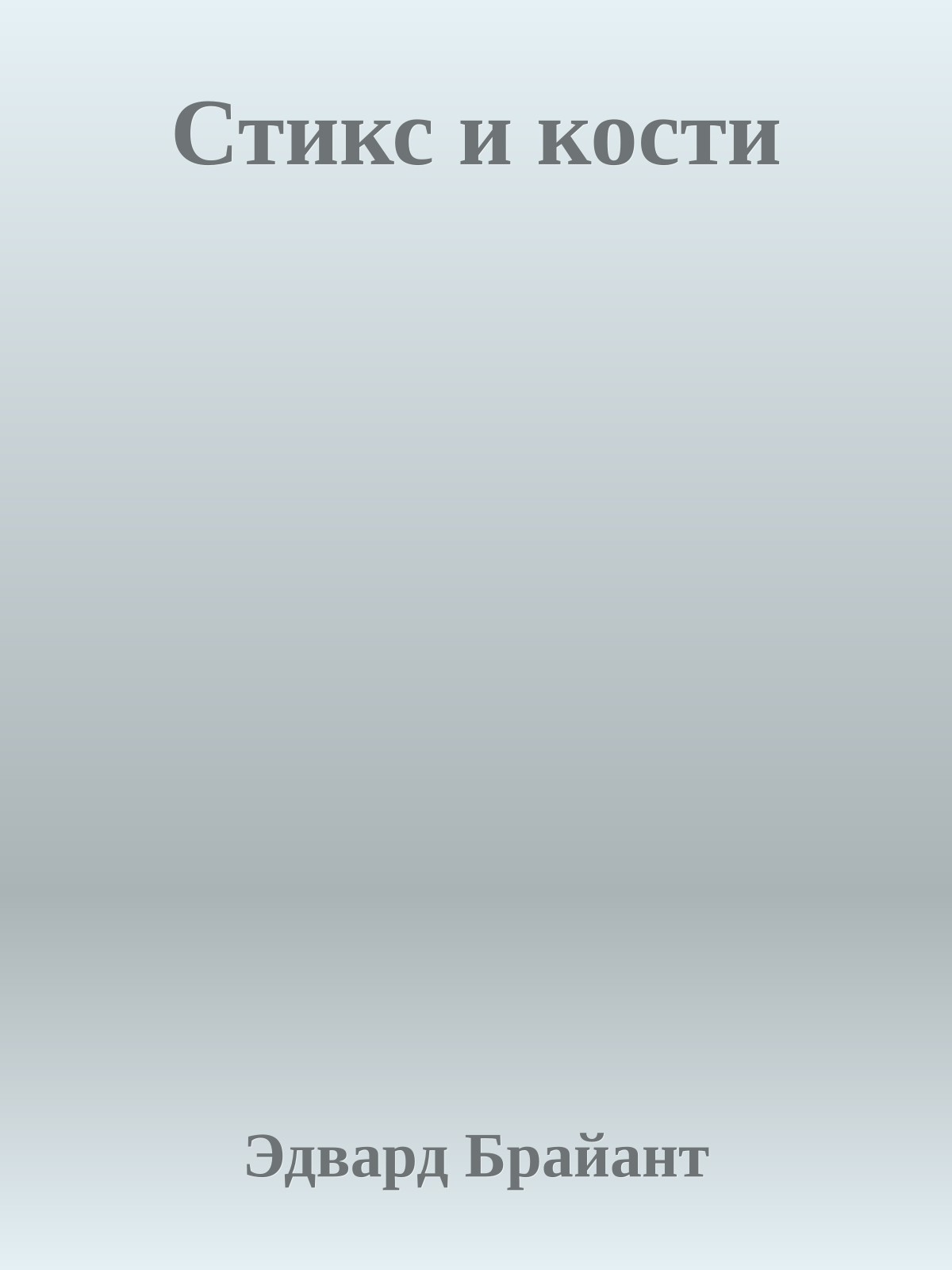 Стикс и кости