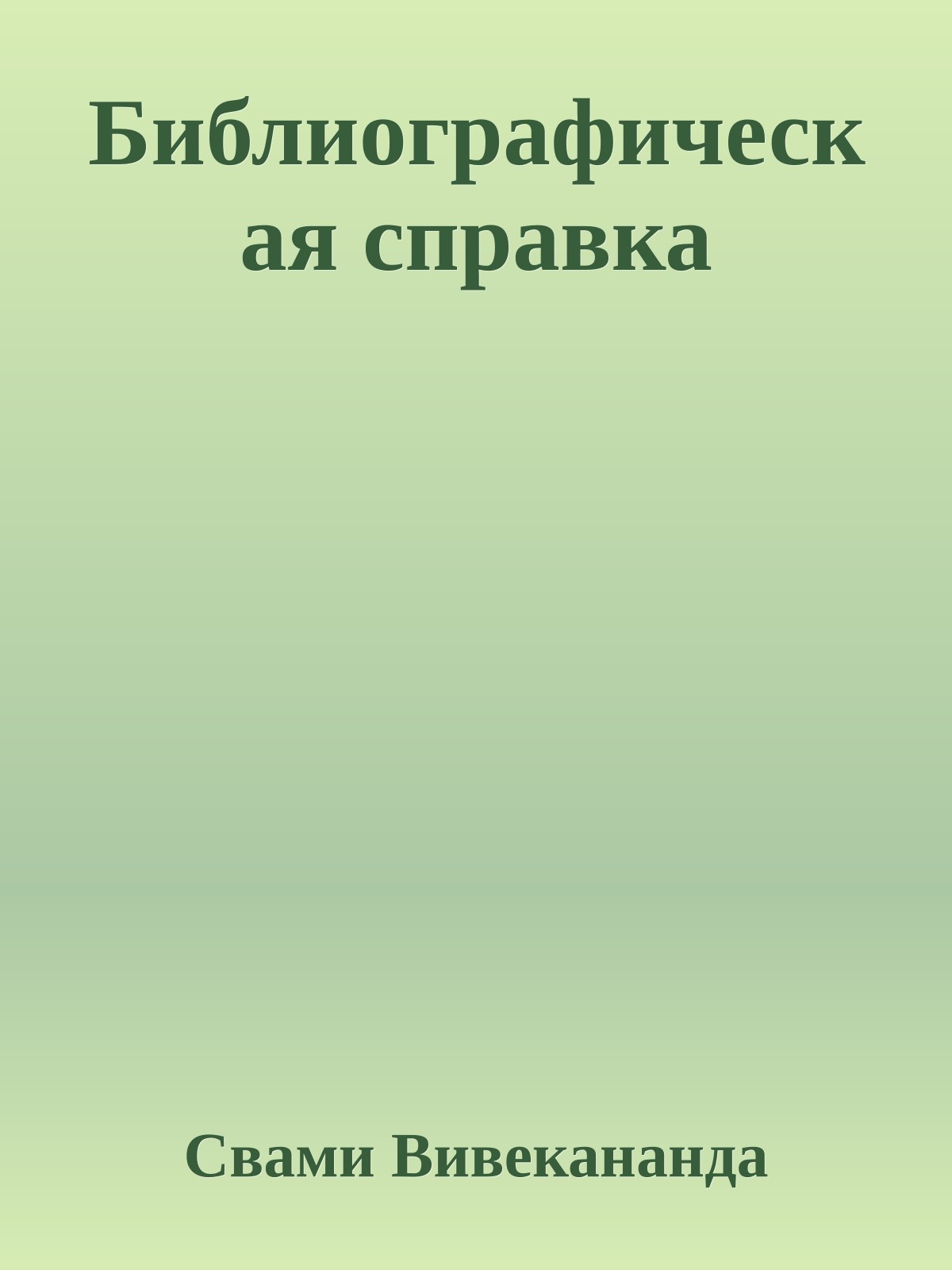 Библиографическая справка