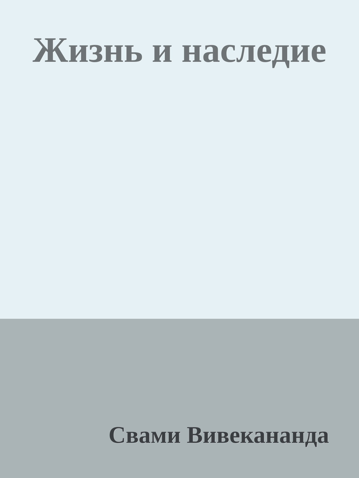 Жизнь и наследие