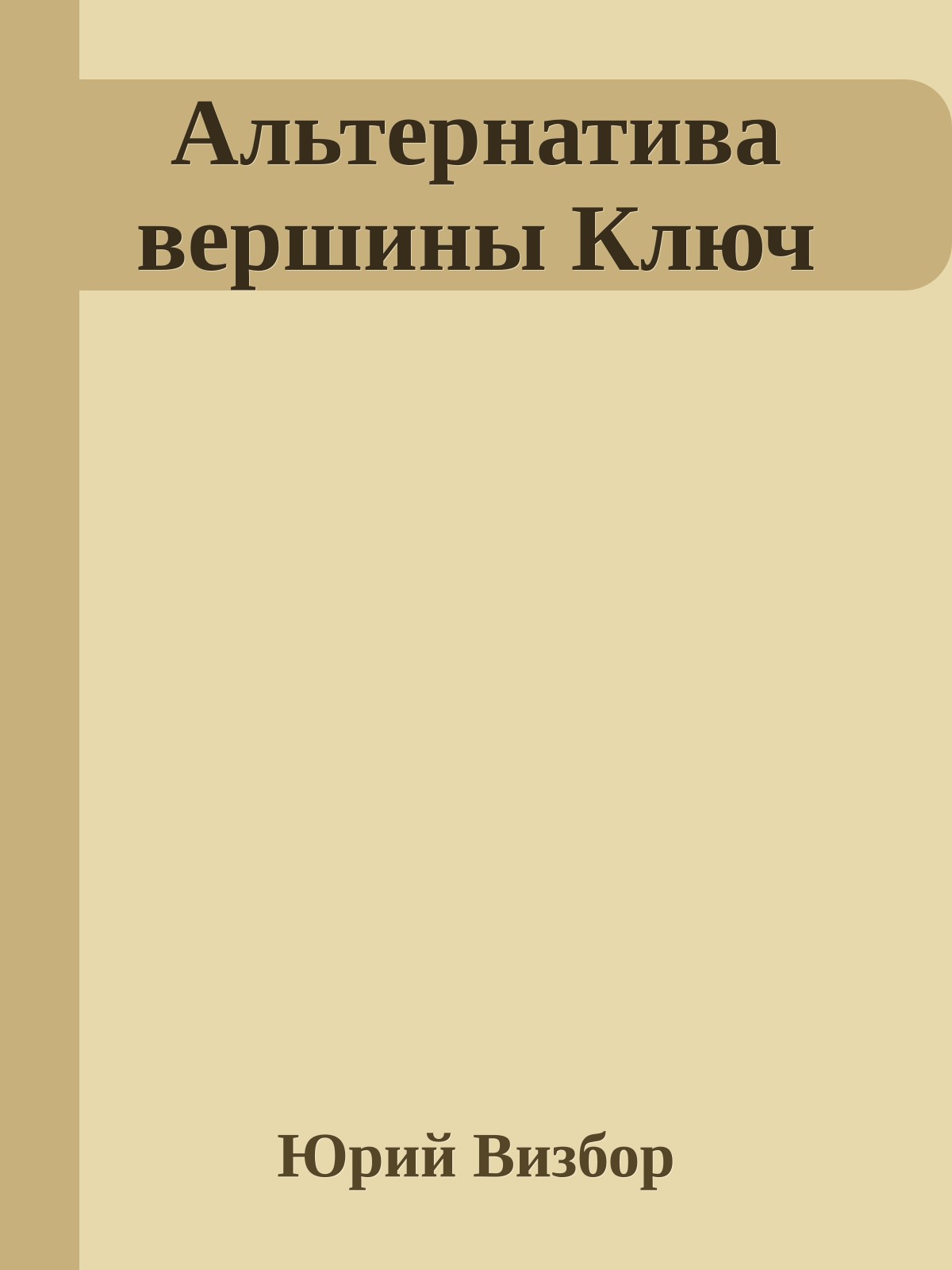 Альтеpнатива веpшины Ключ