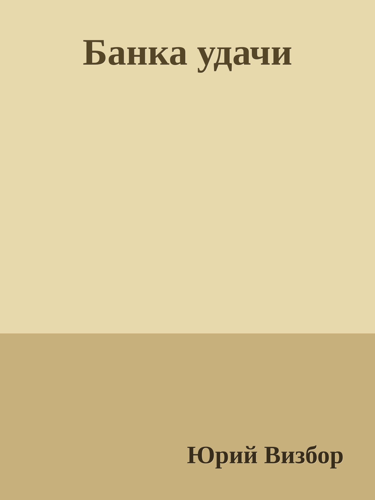 Банка удачи