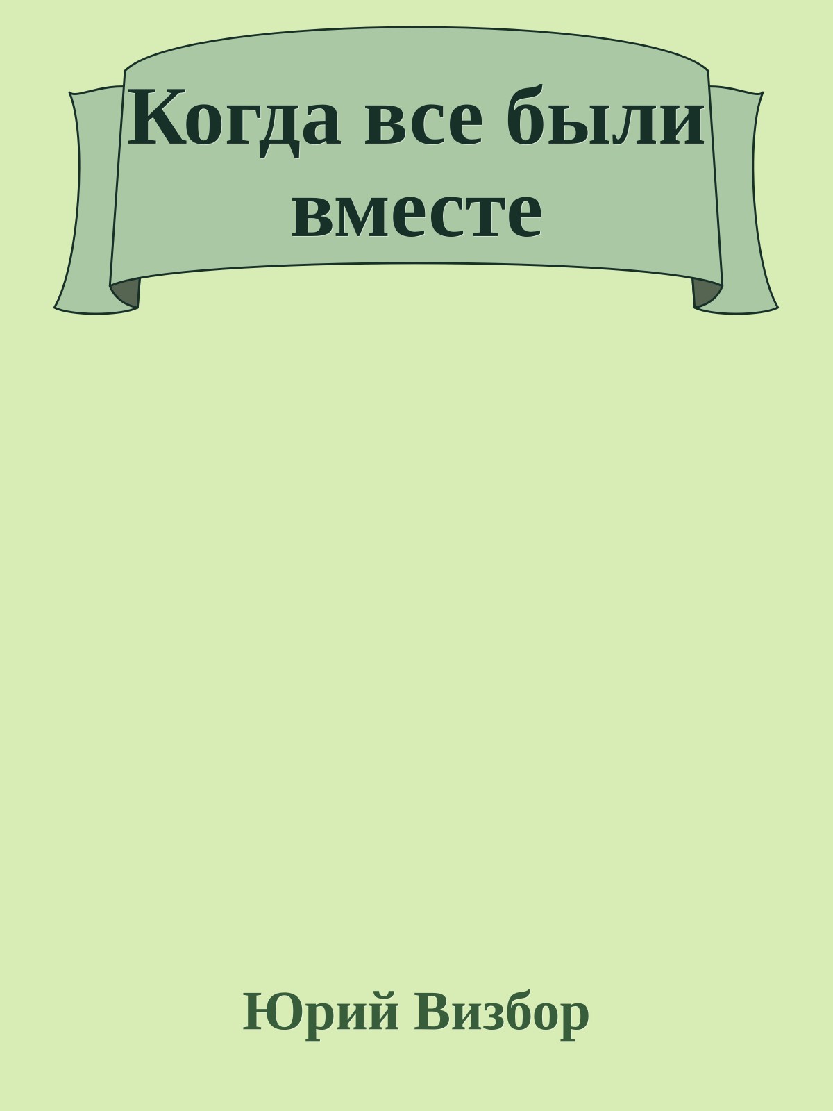 Когда все были вместе