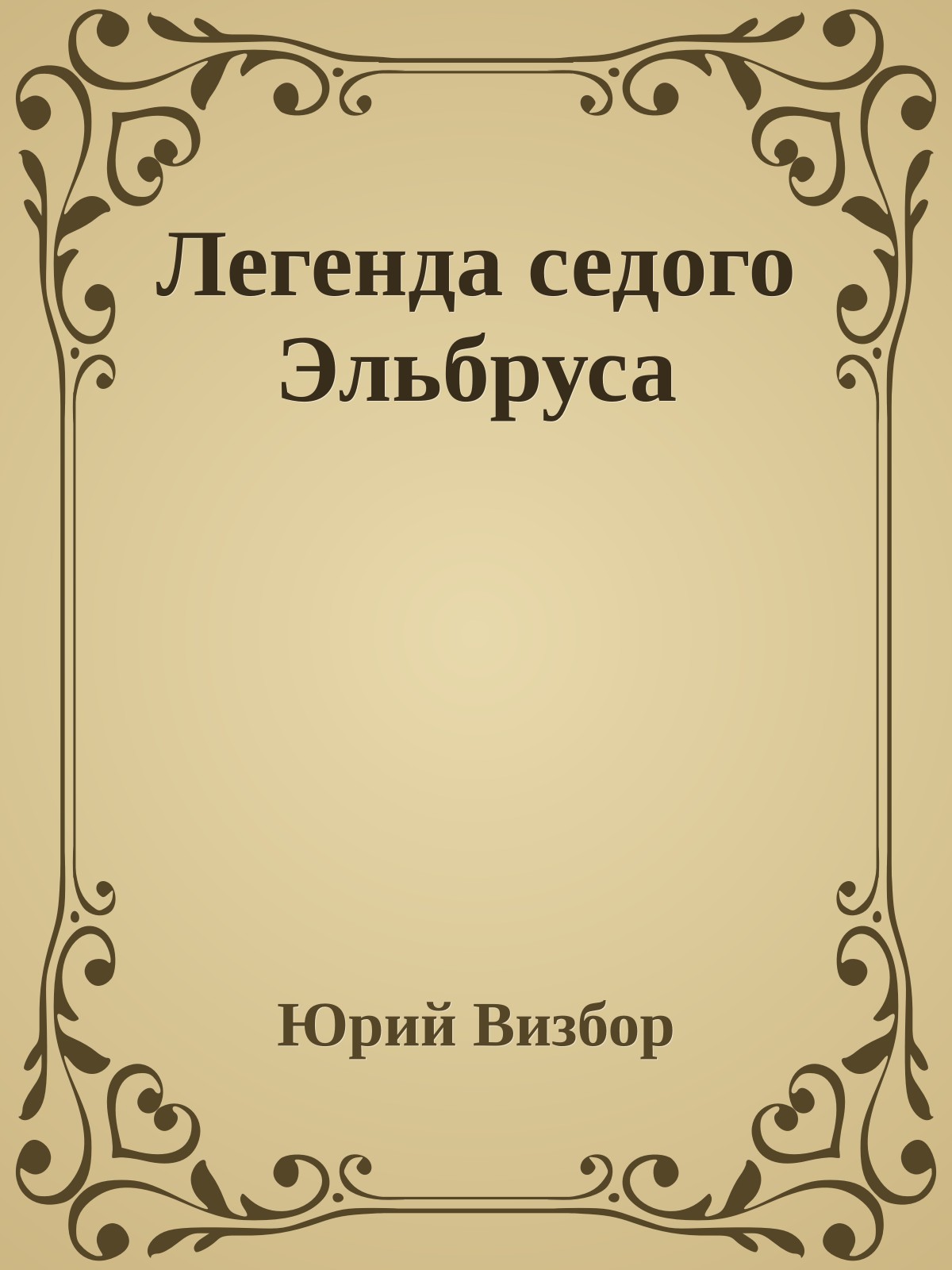 Легенда седого Эльбруса