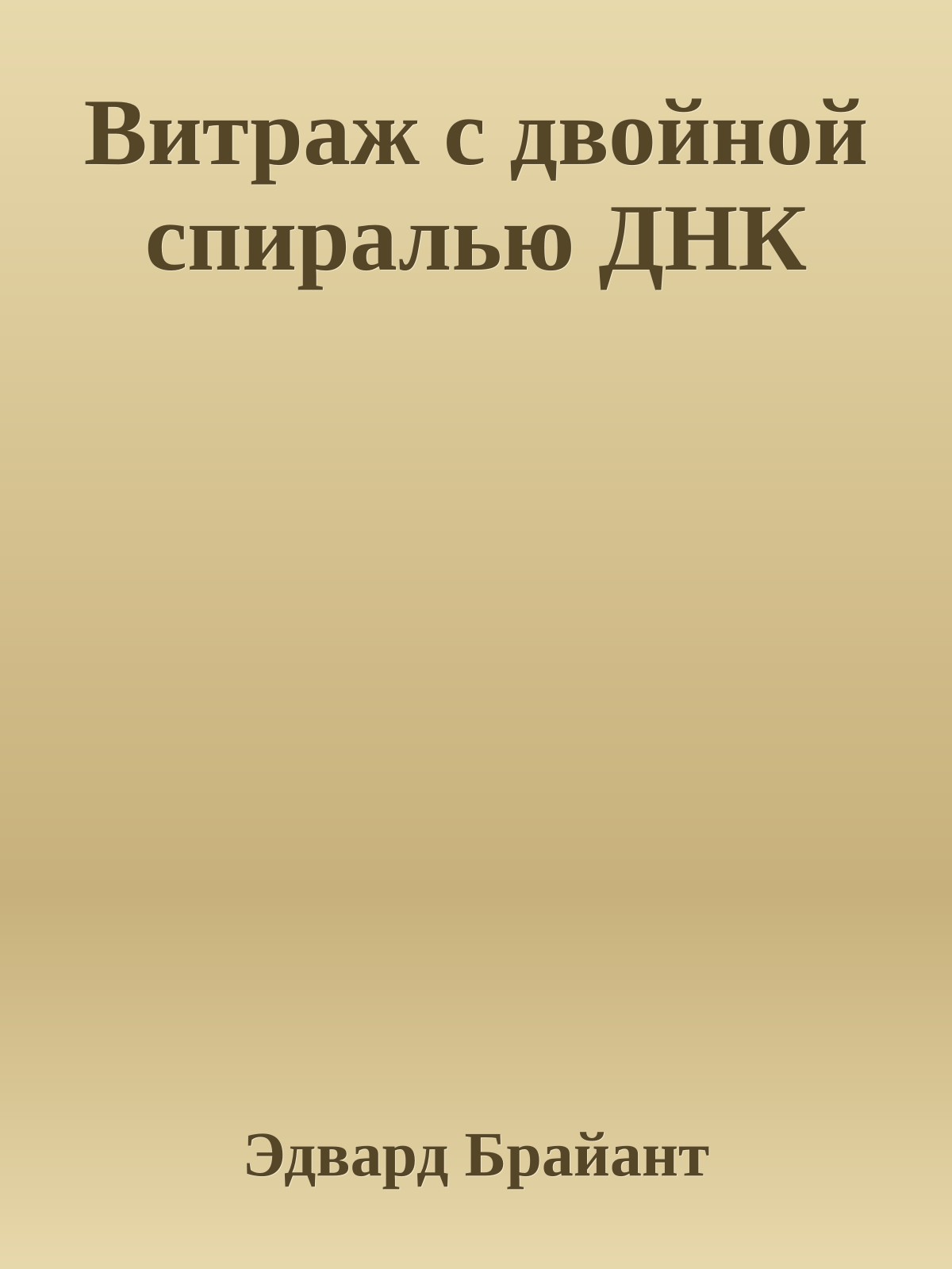 Витраж с двойной спиралью ДНК