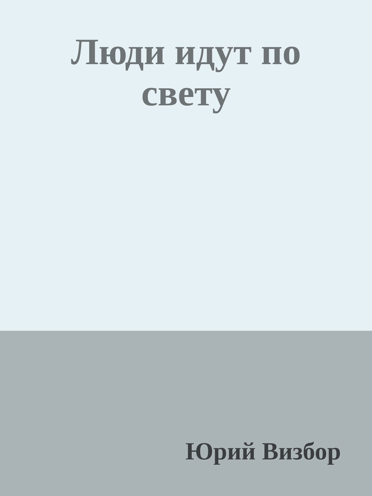 Люди идут по свету