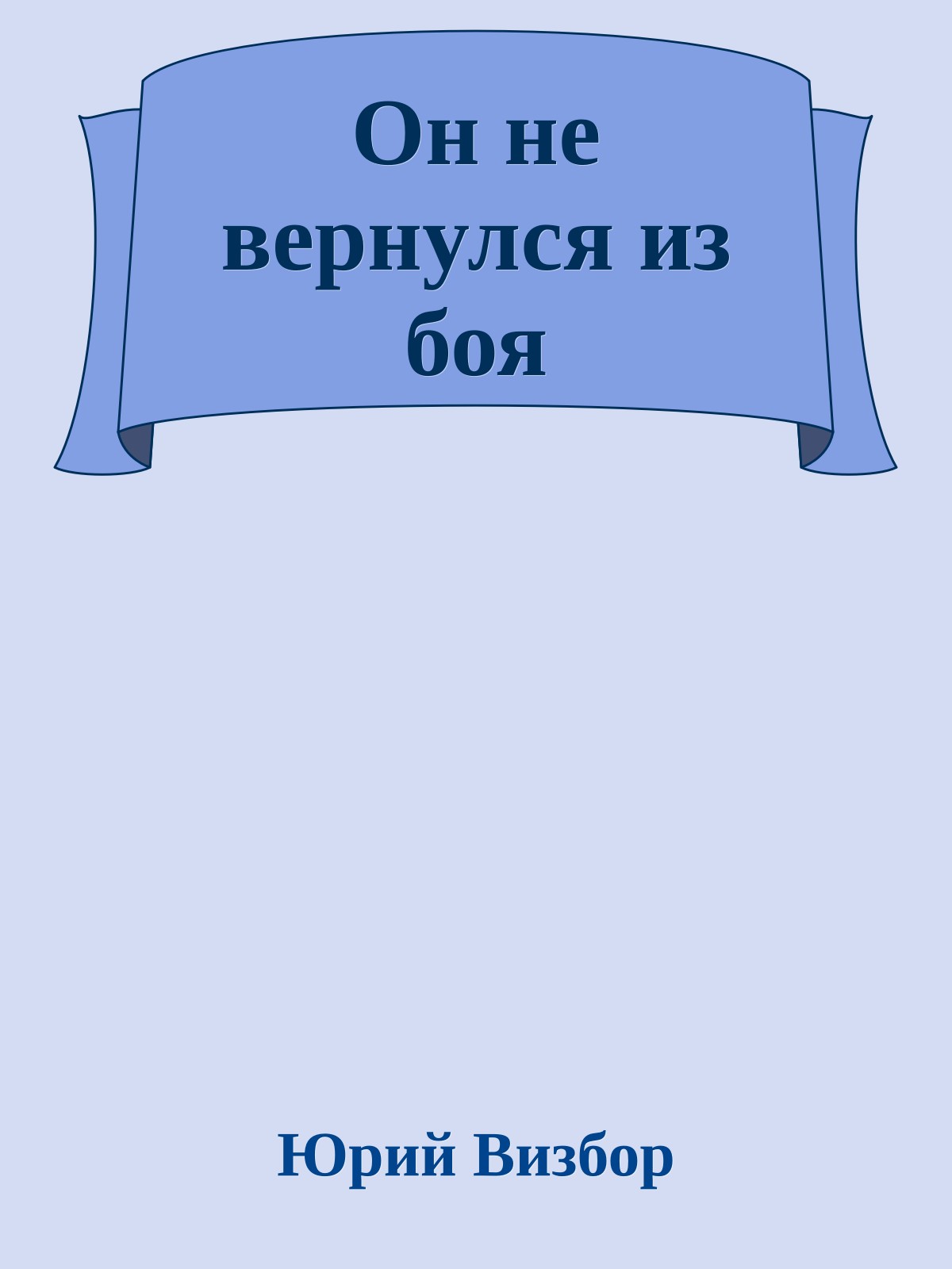 Он не вернулся из боя