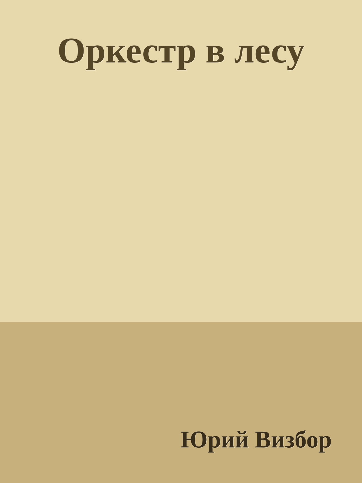 Оркестр в лесу