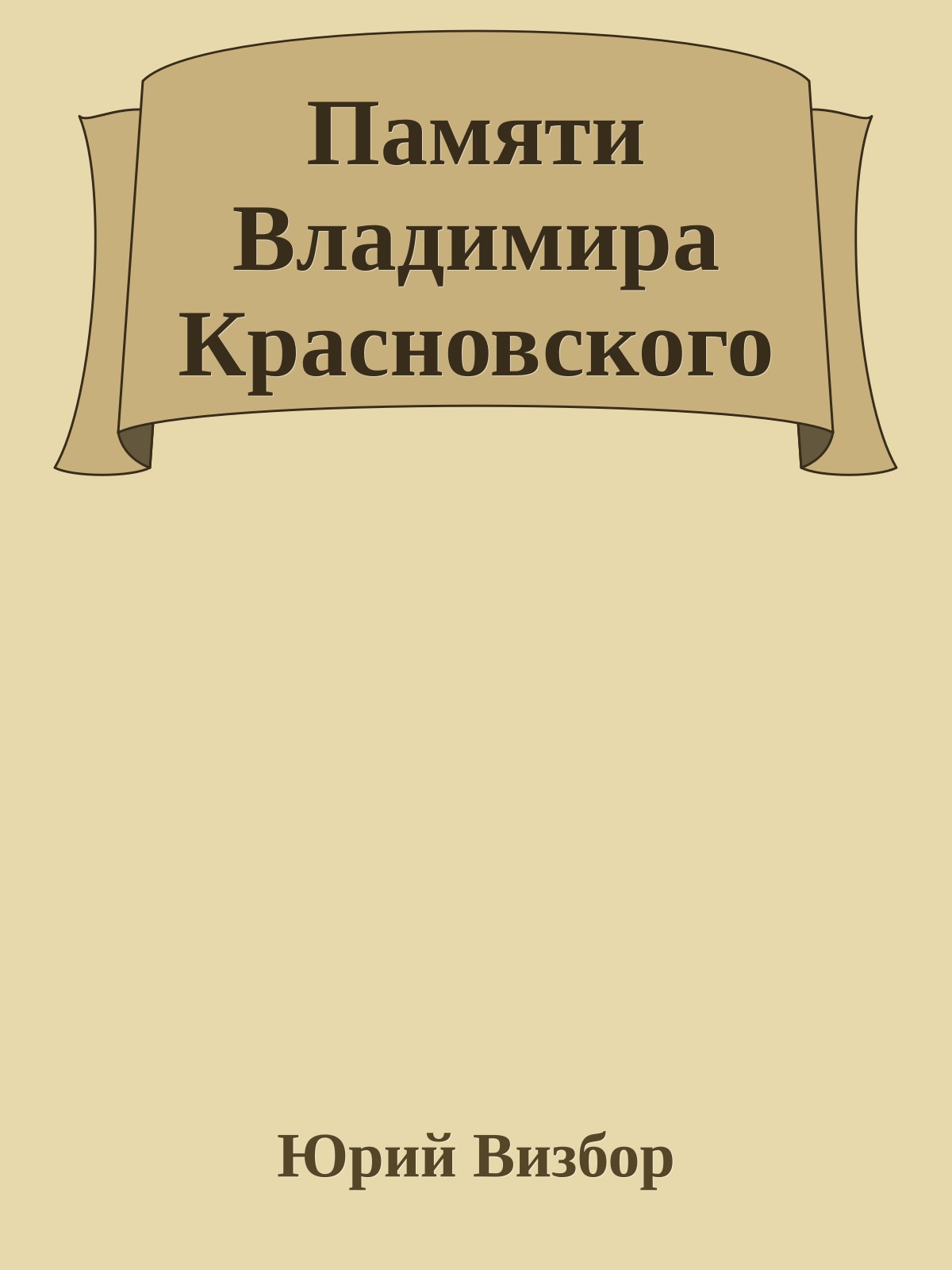 Памяти Владимира Красновского