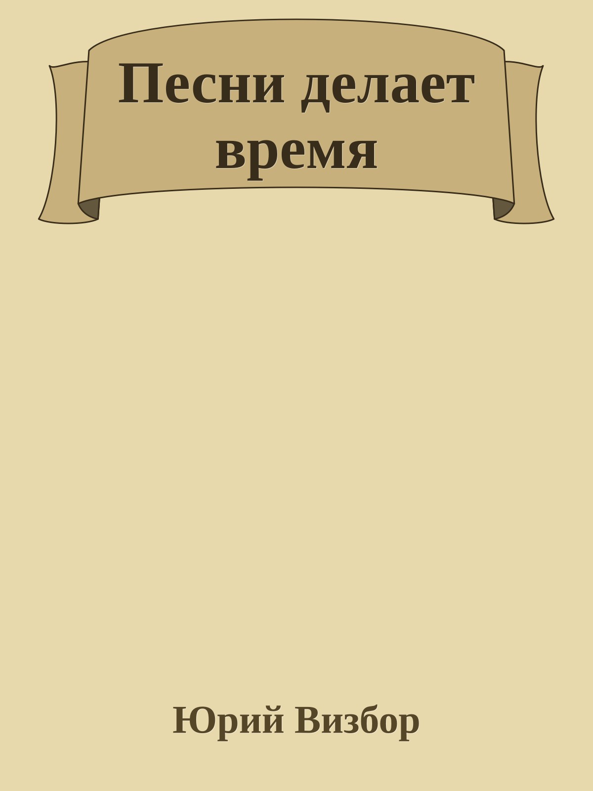 Песни делает время