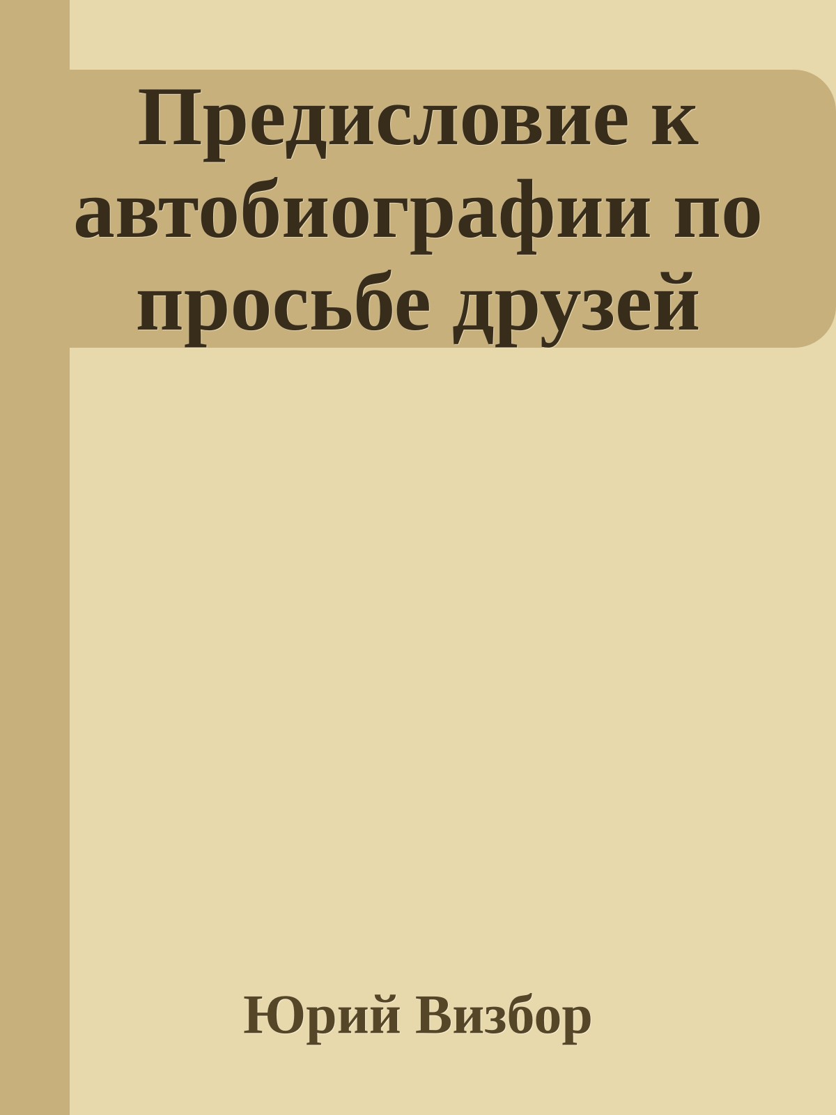 Предисловие к автобиографии по просьбе друзей
