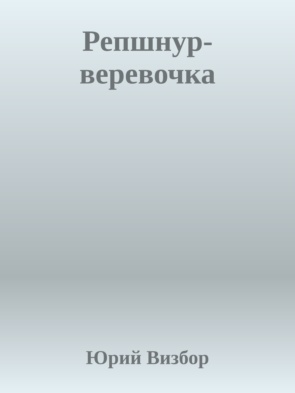 Репшнур-веревочка