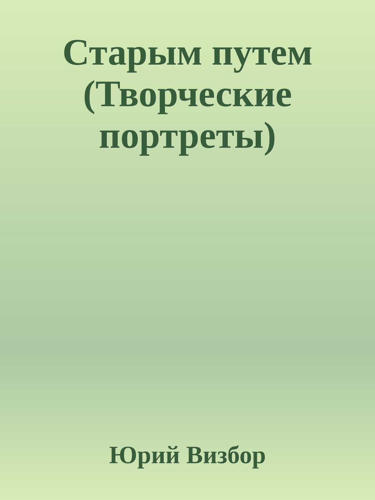 Старым путем (Творческие портреты)