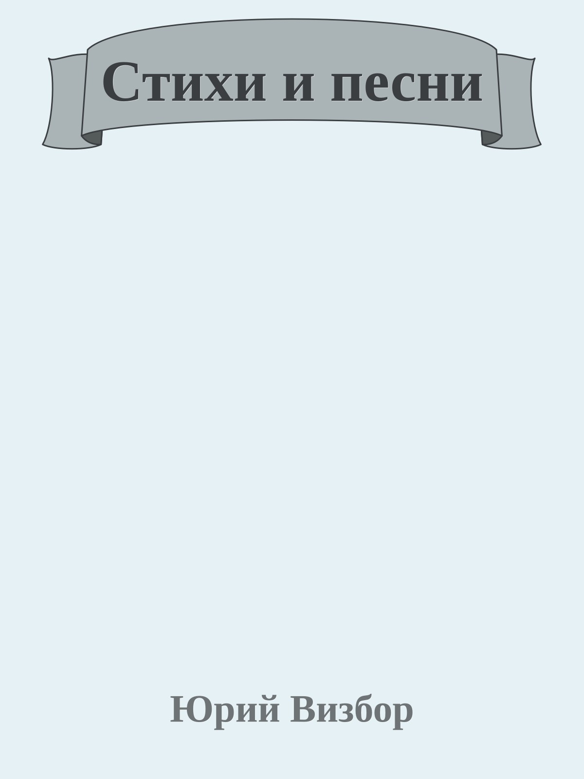 Стихи и песни