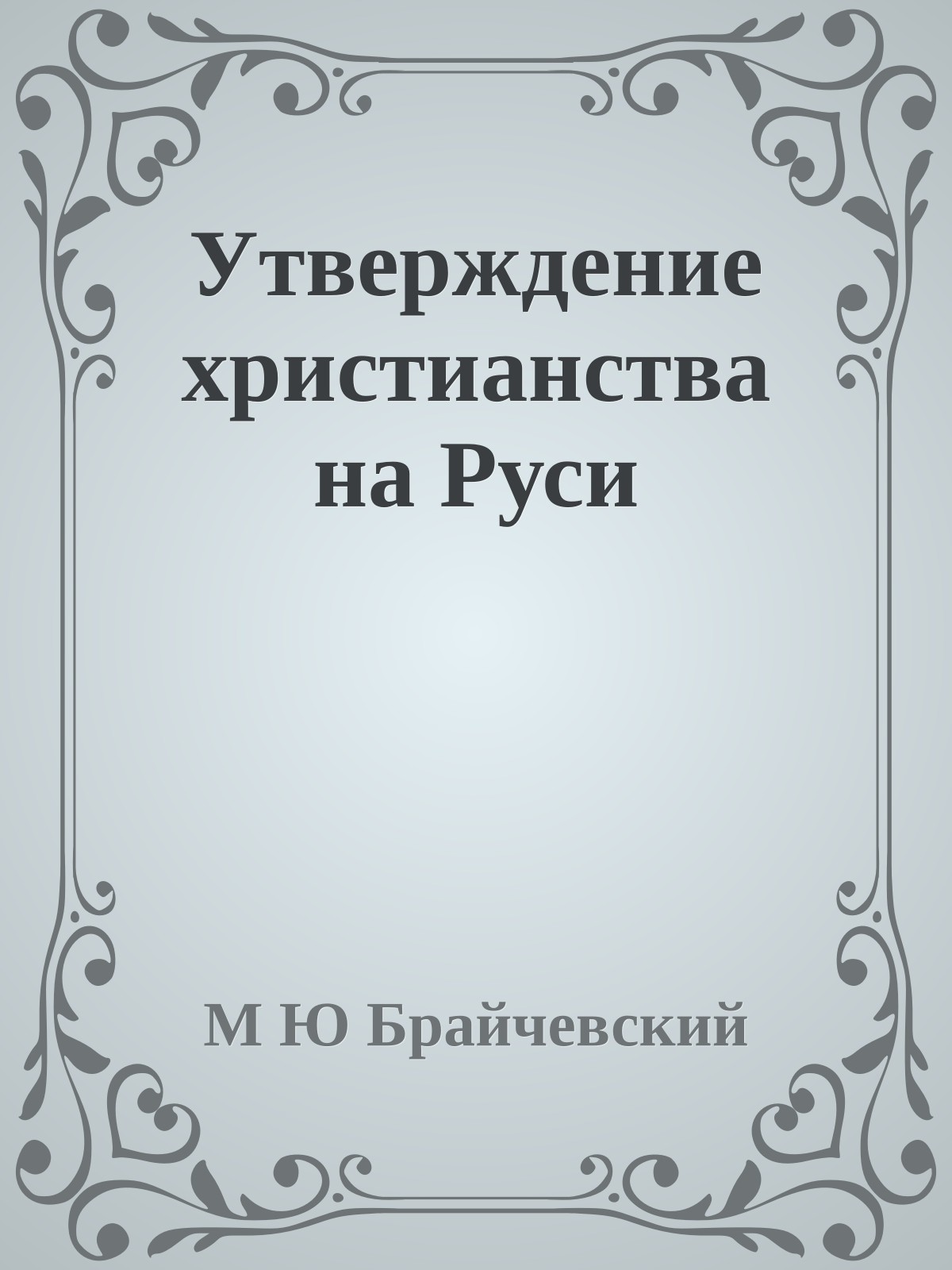 Утверждение христианства на Руси