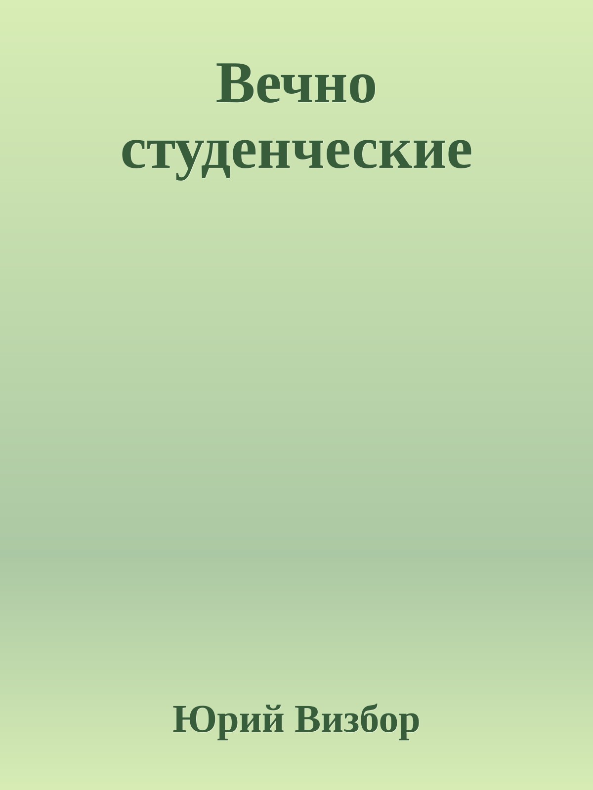 Вечно студенческие