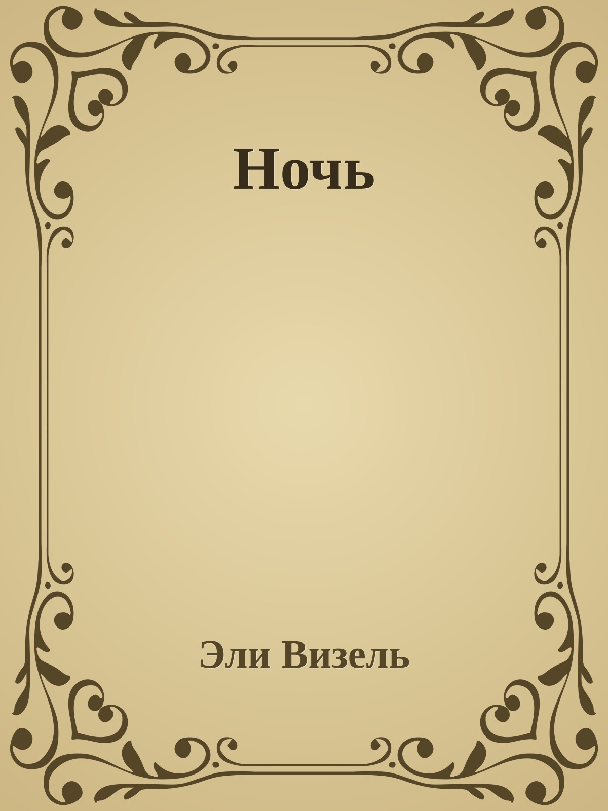 Ночь