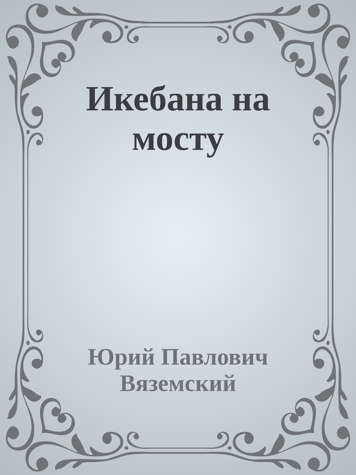 Икебана на мосту