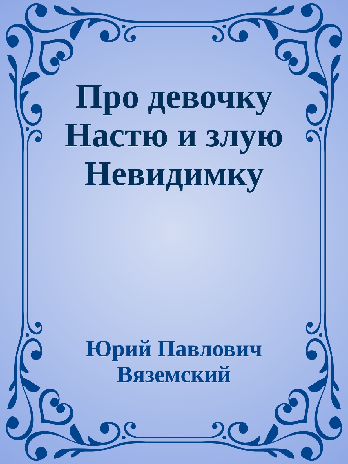 Про девочку Настю и злую Невидимку