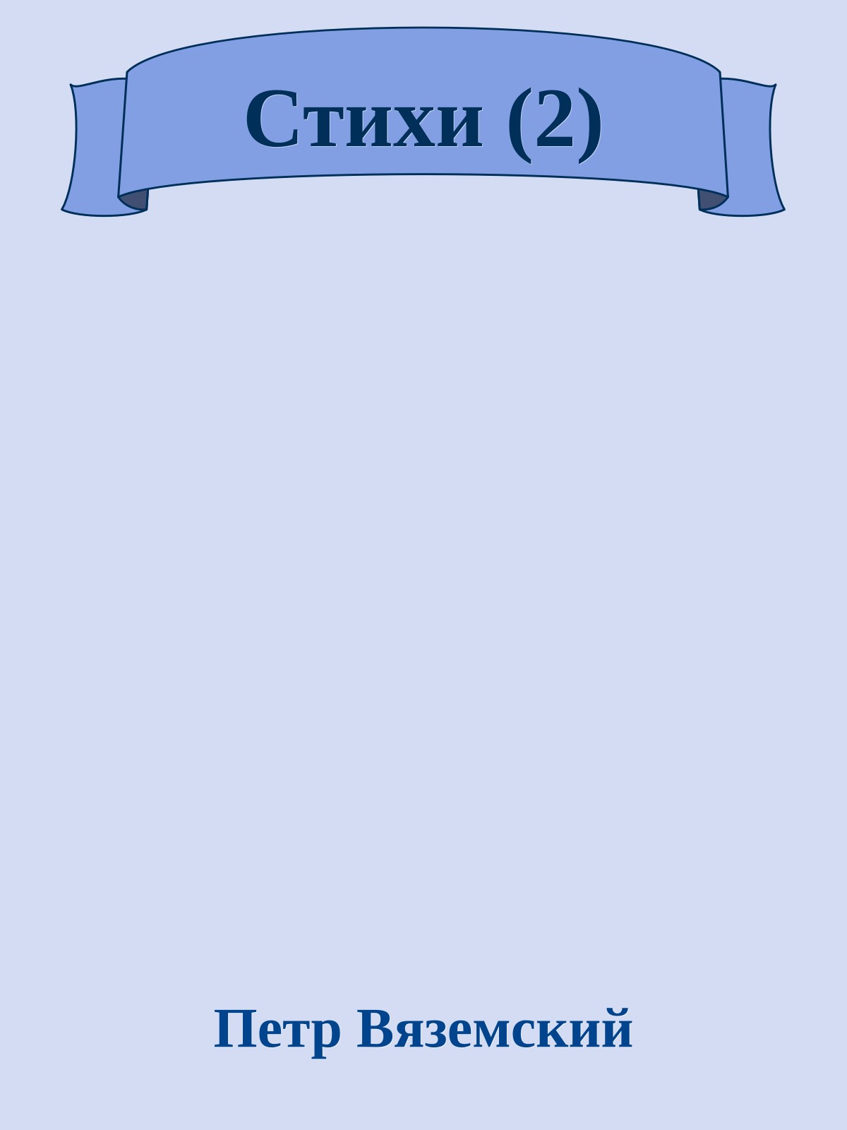 Стихи (2)