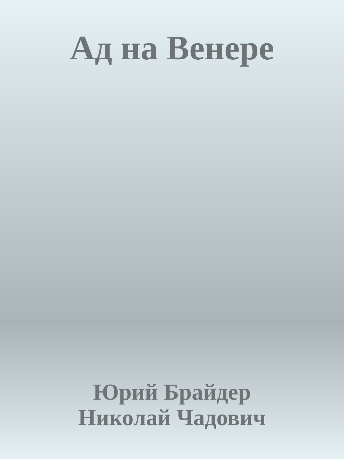 Ад на Венере