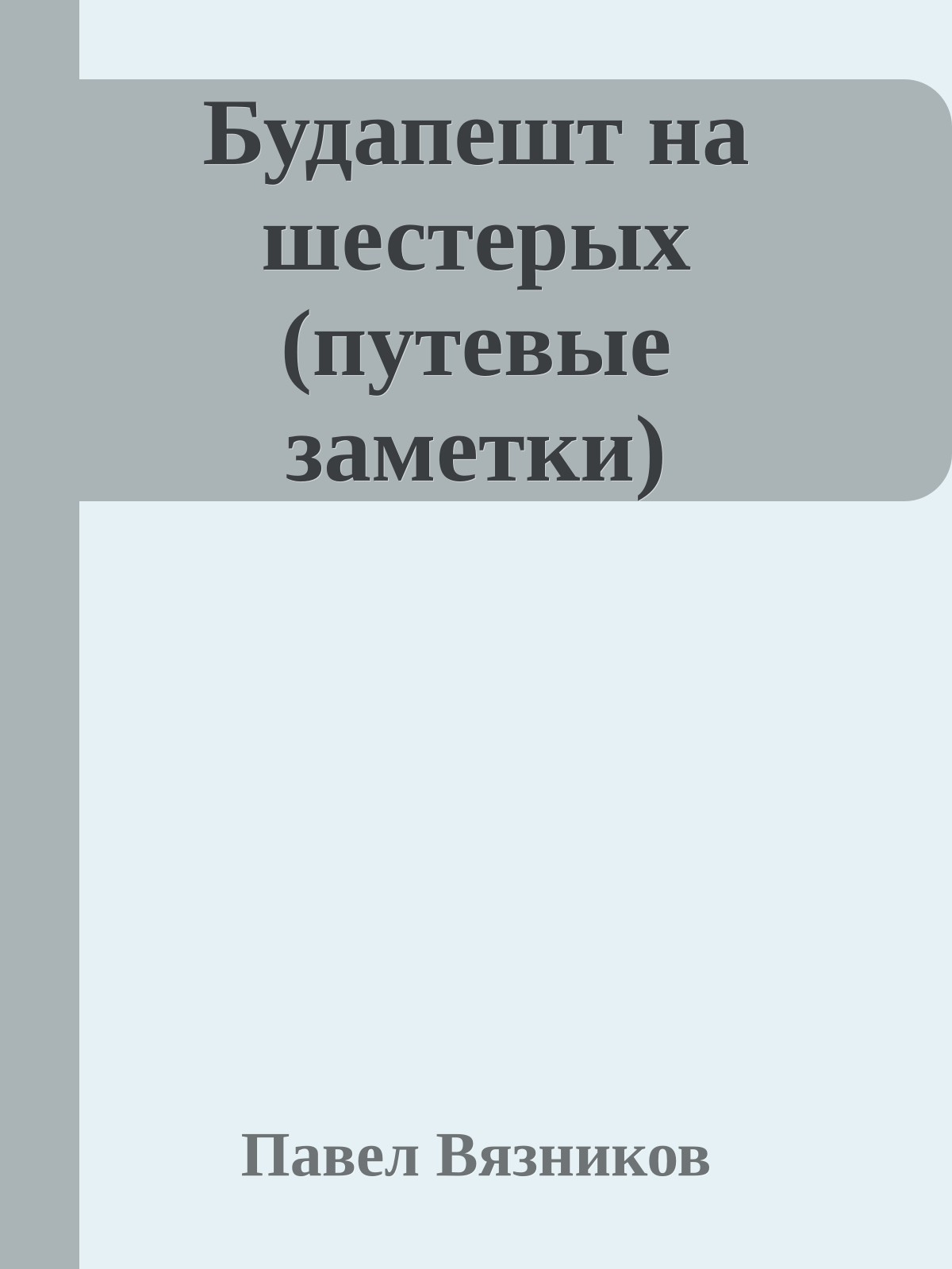 Будапешт на шестерых (путевые заметки)