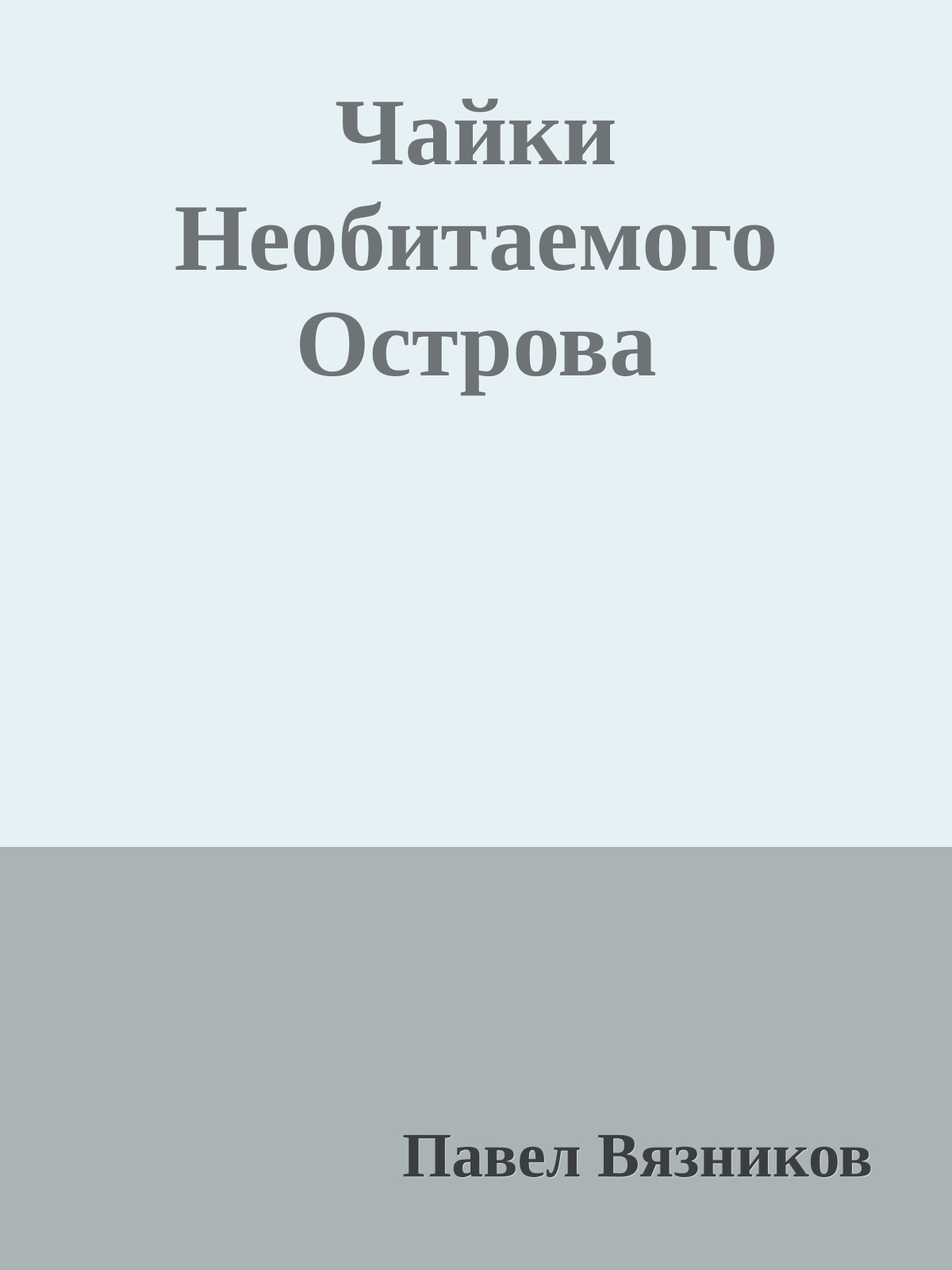 Чайки Необитаемого Острова