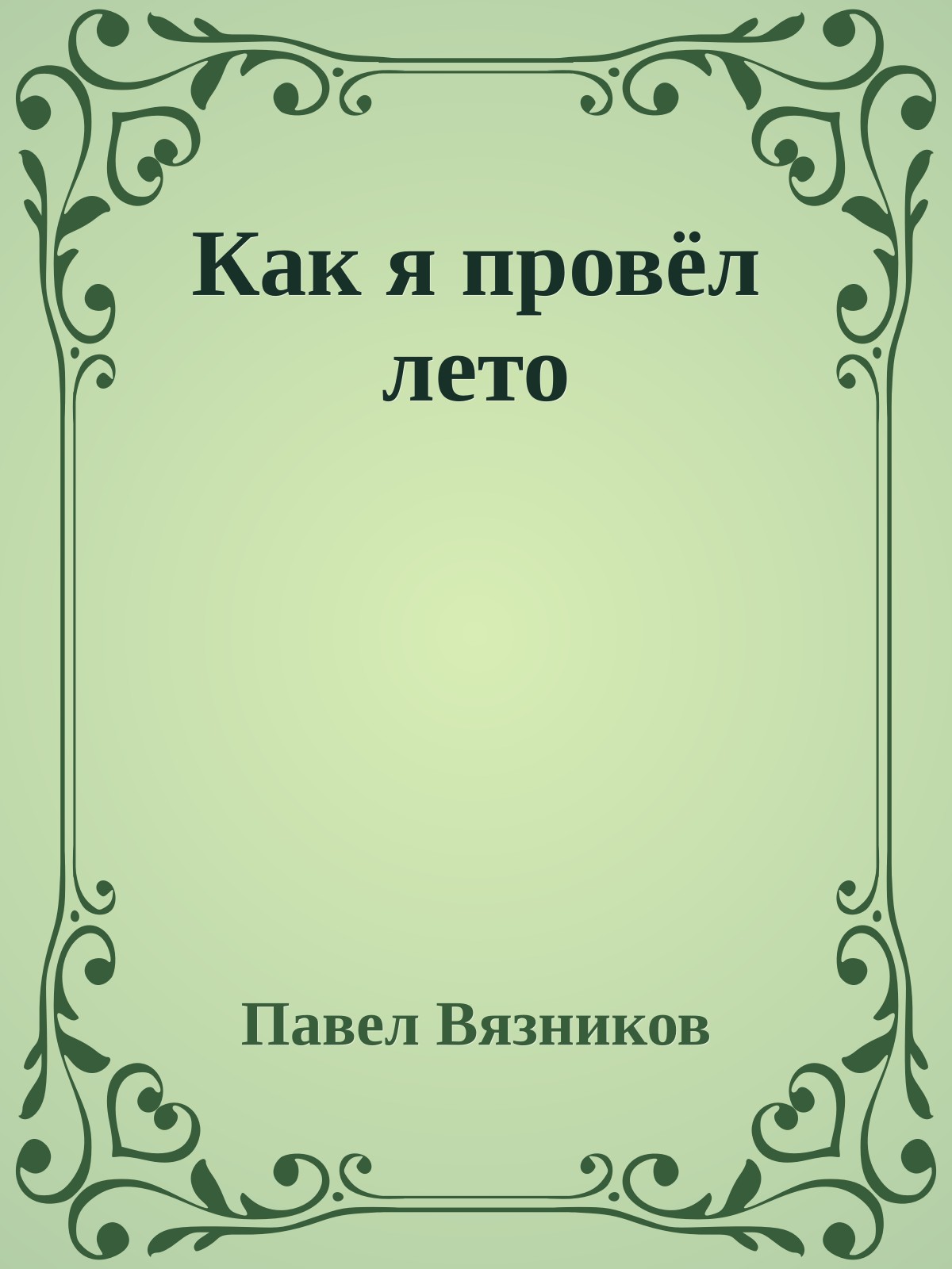 Как я провёл лето