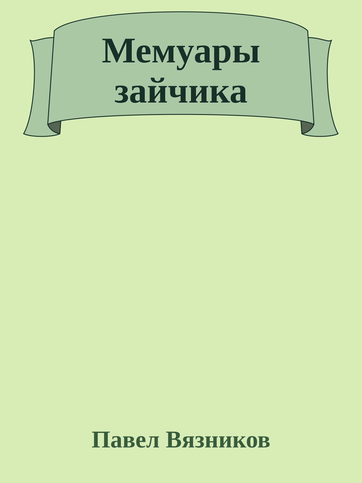 Мемуары зайчика