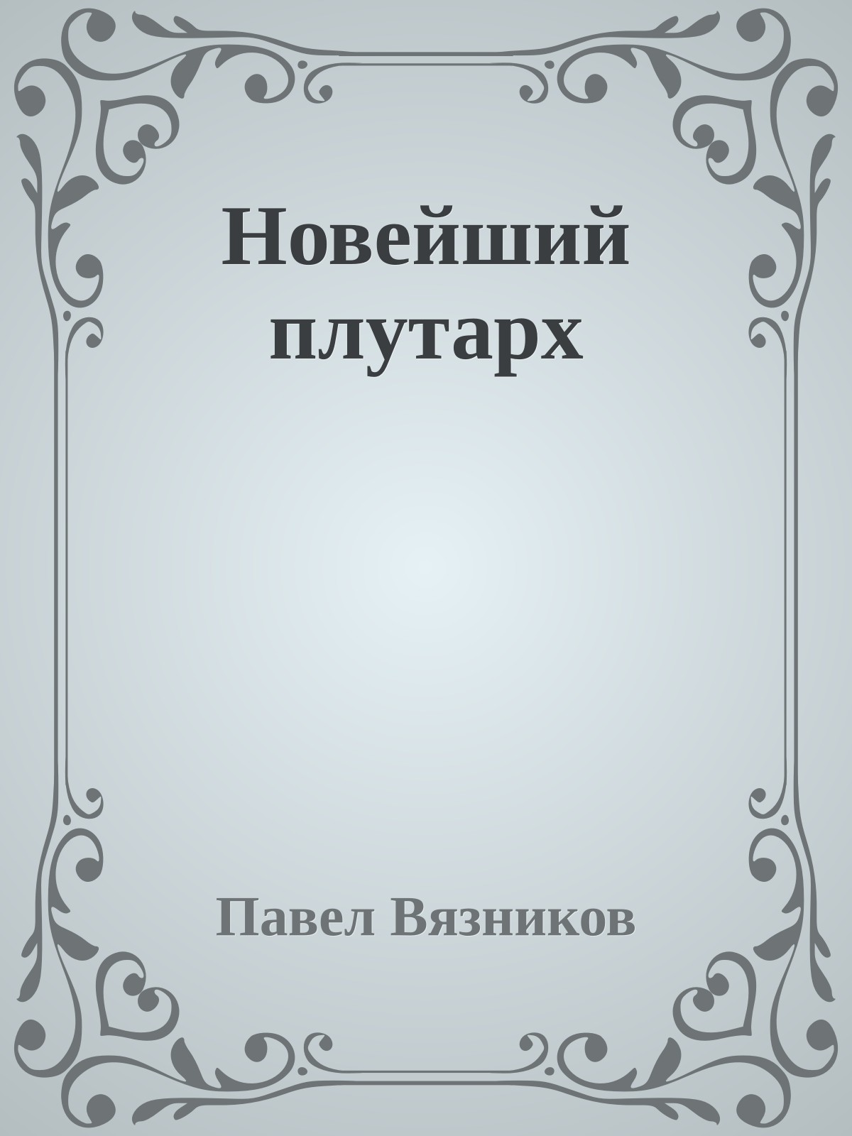 Новейший плутарх