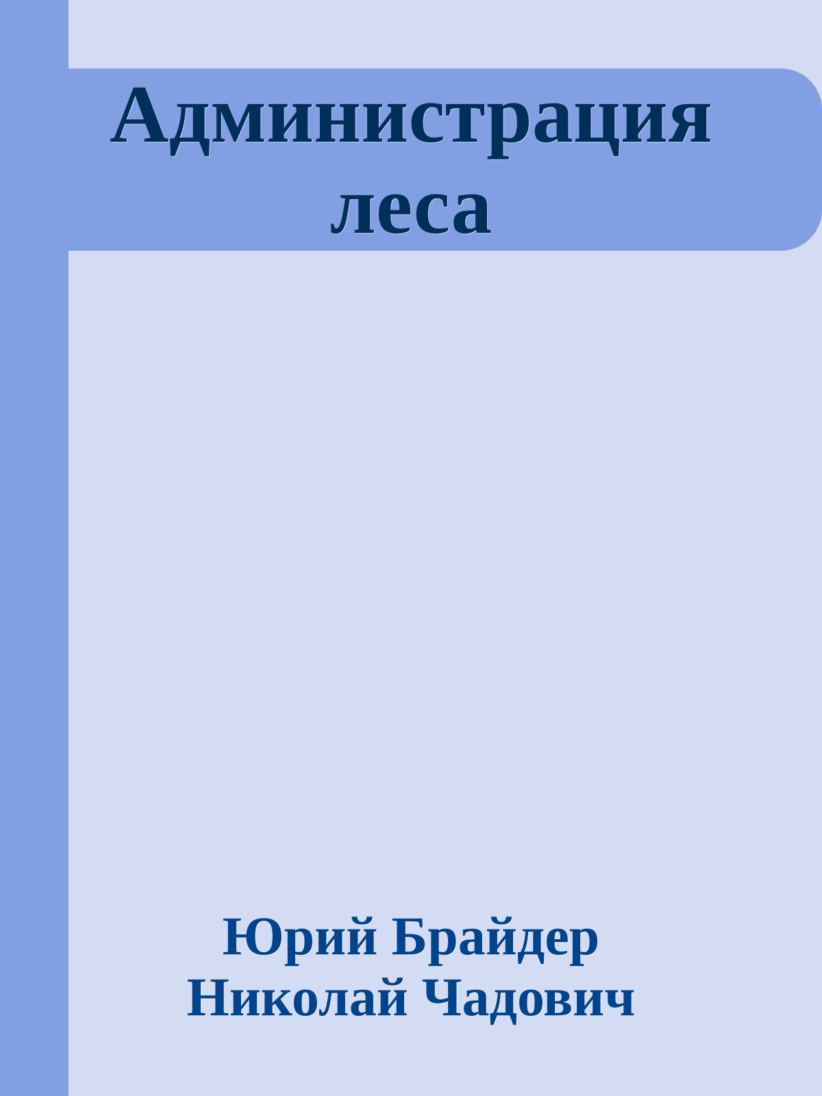 Администрация леса
