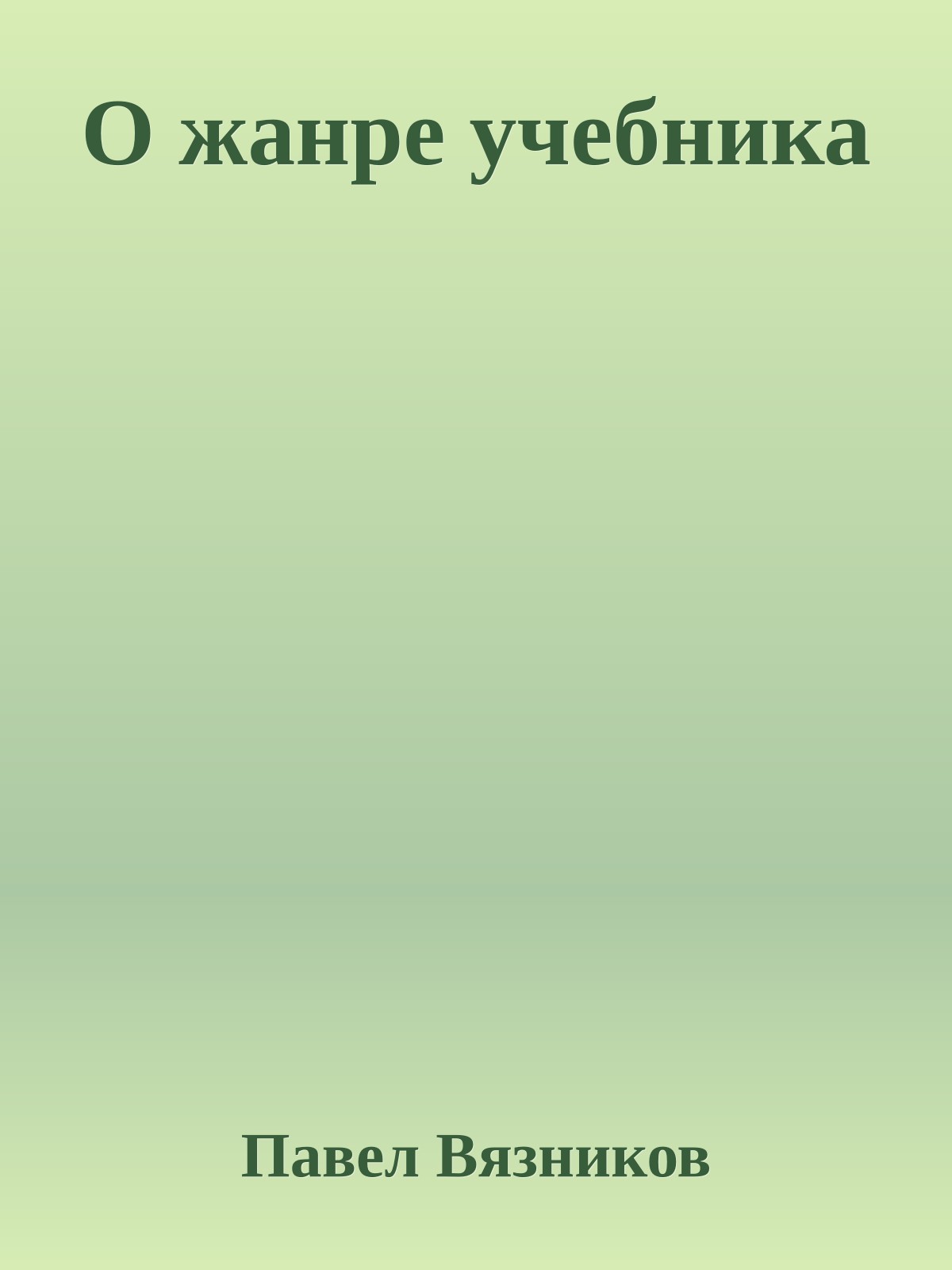 О жанре учебника