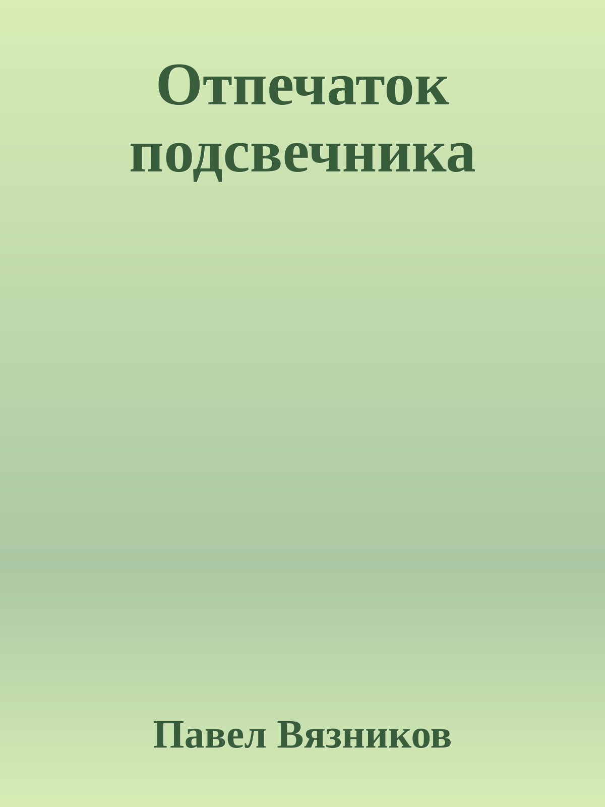 Отпечаток подсвечника