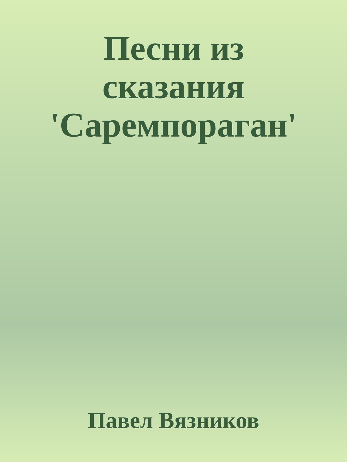 Песни из сказания 'Саремпораган'