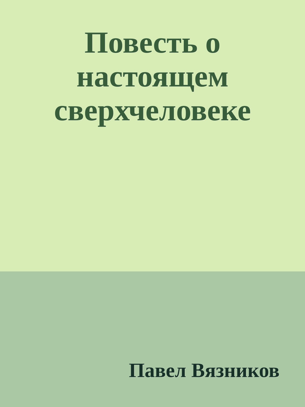 Повесть о настоящем сверхчеловеке