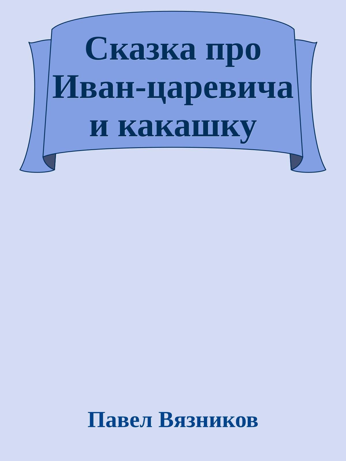 Сказка про Иван-царевича и какашку