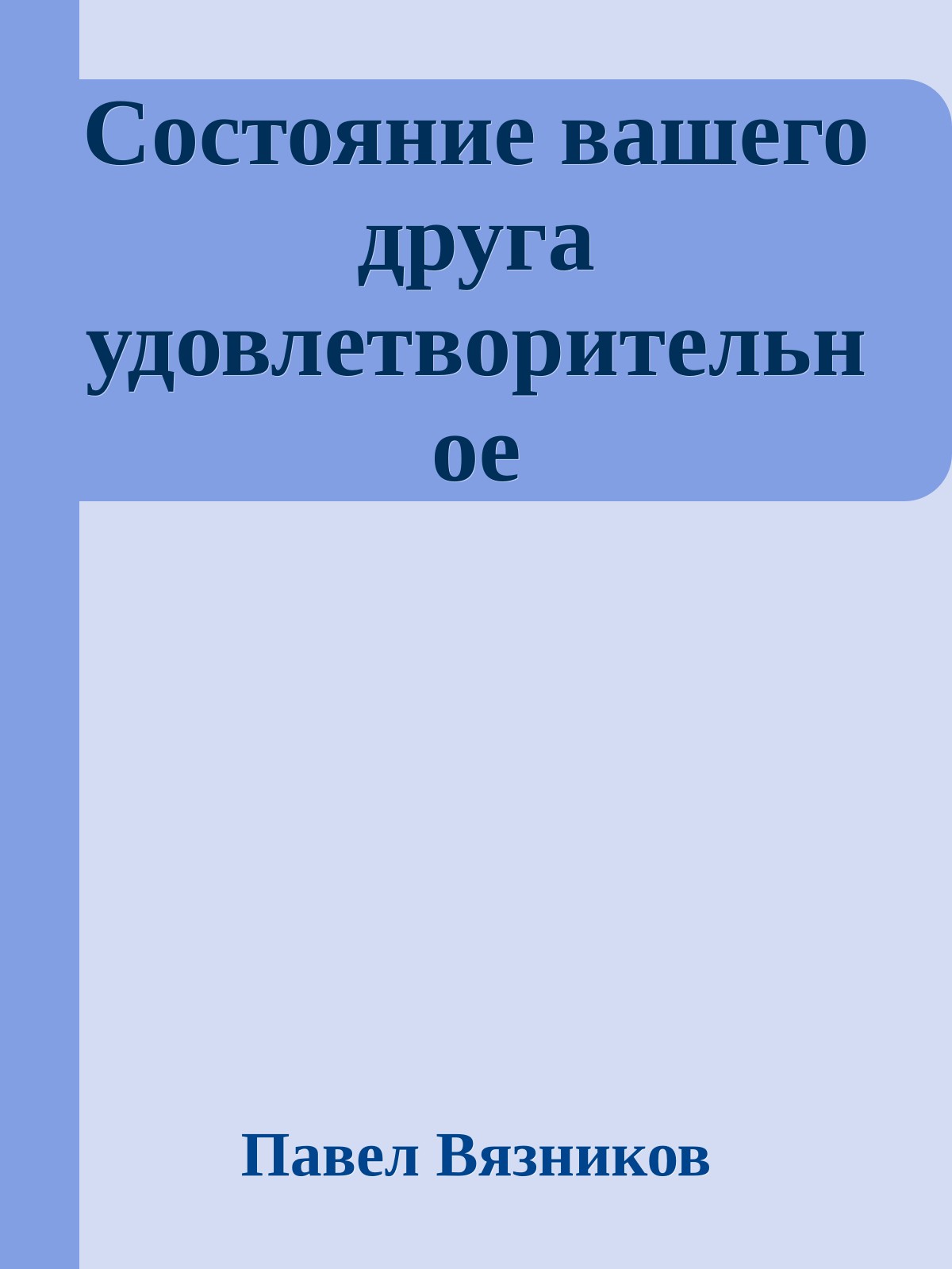 Состояние вашего друга удовлетворительное