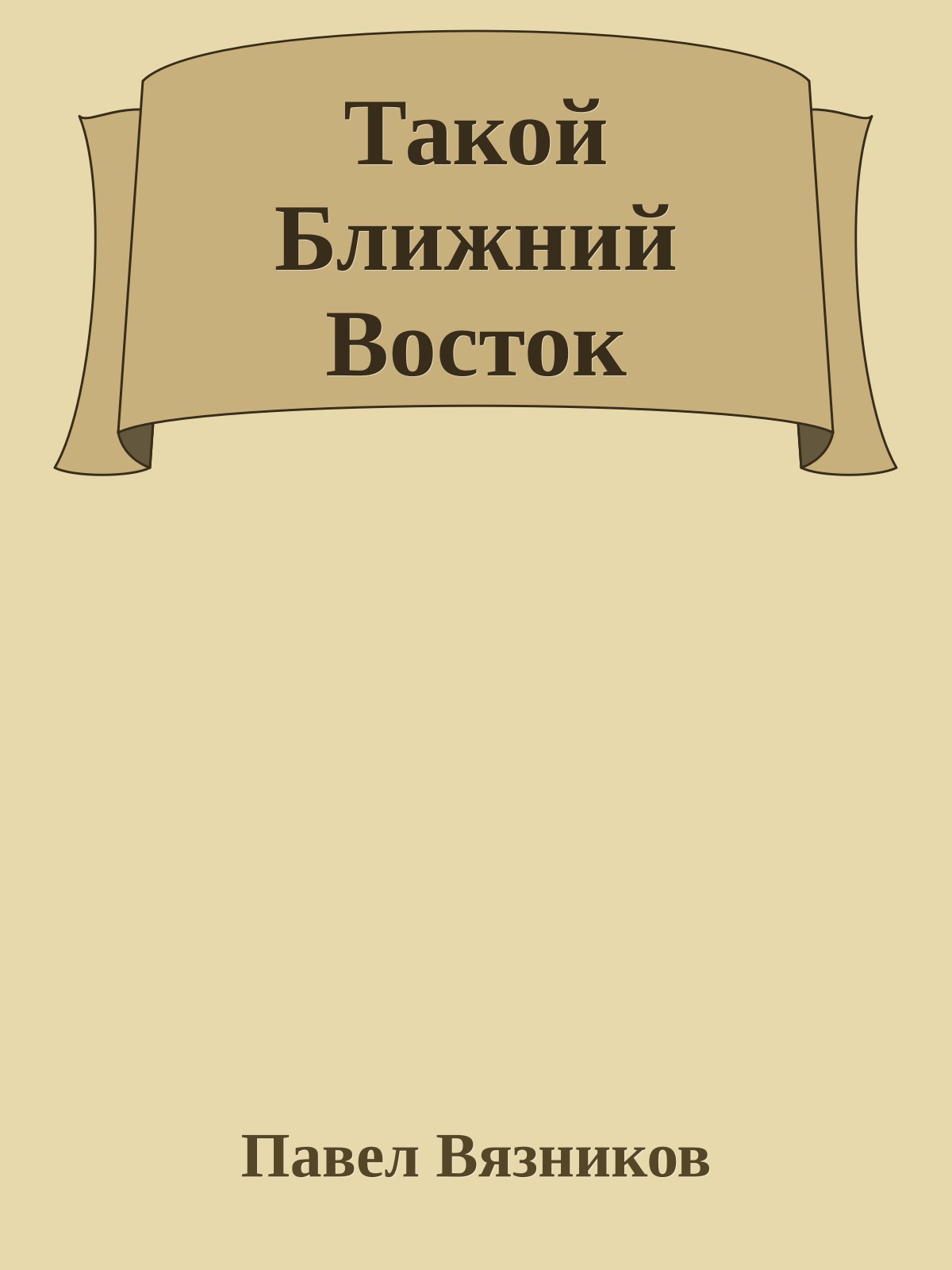 Такой Ближний Восток