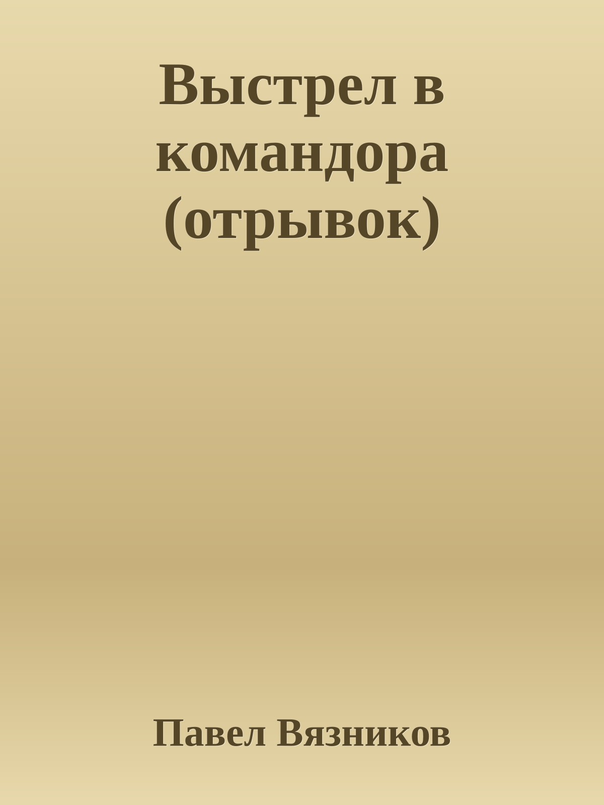 Выстрел в командора (отрывок)