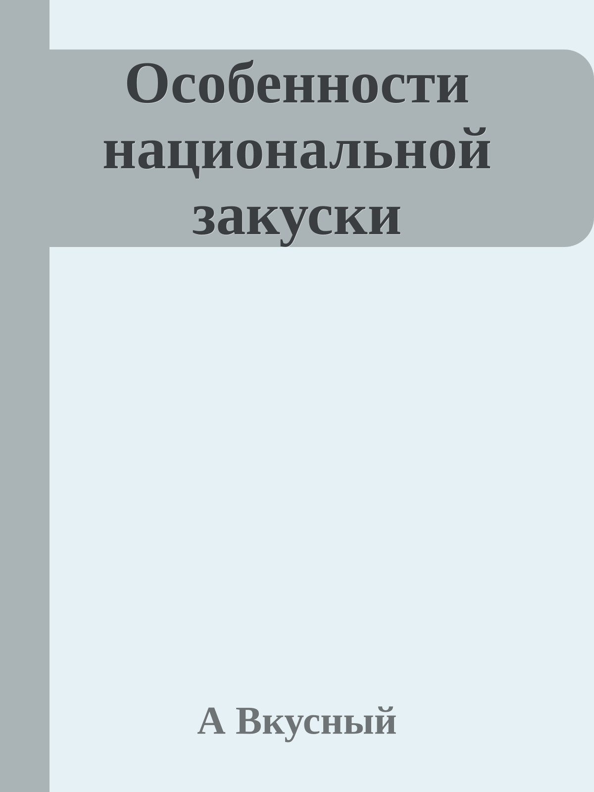 Особенности национальной закуски