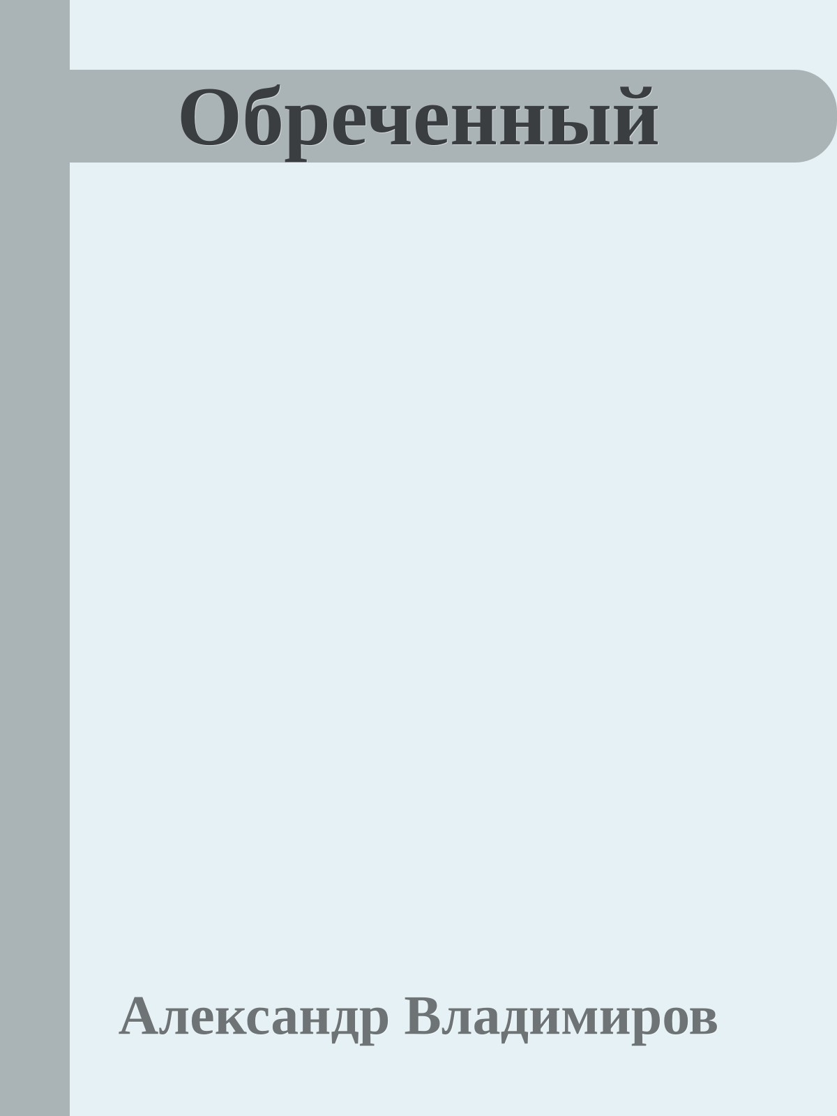 Обреченный