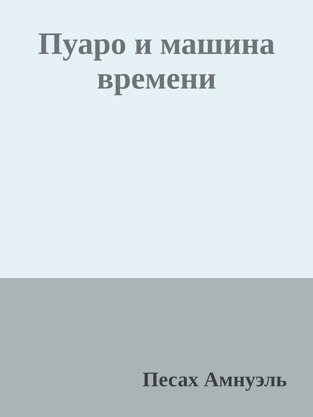 Пуаро и машина времени