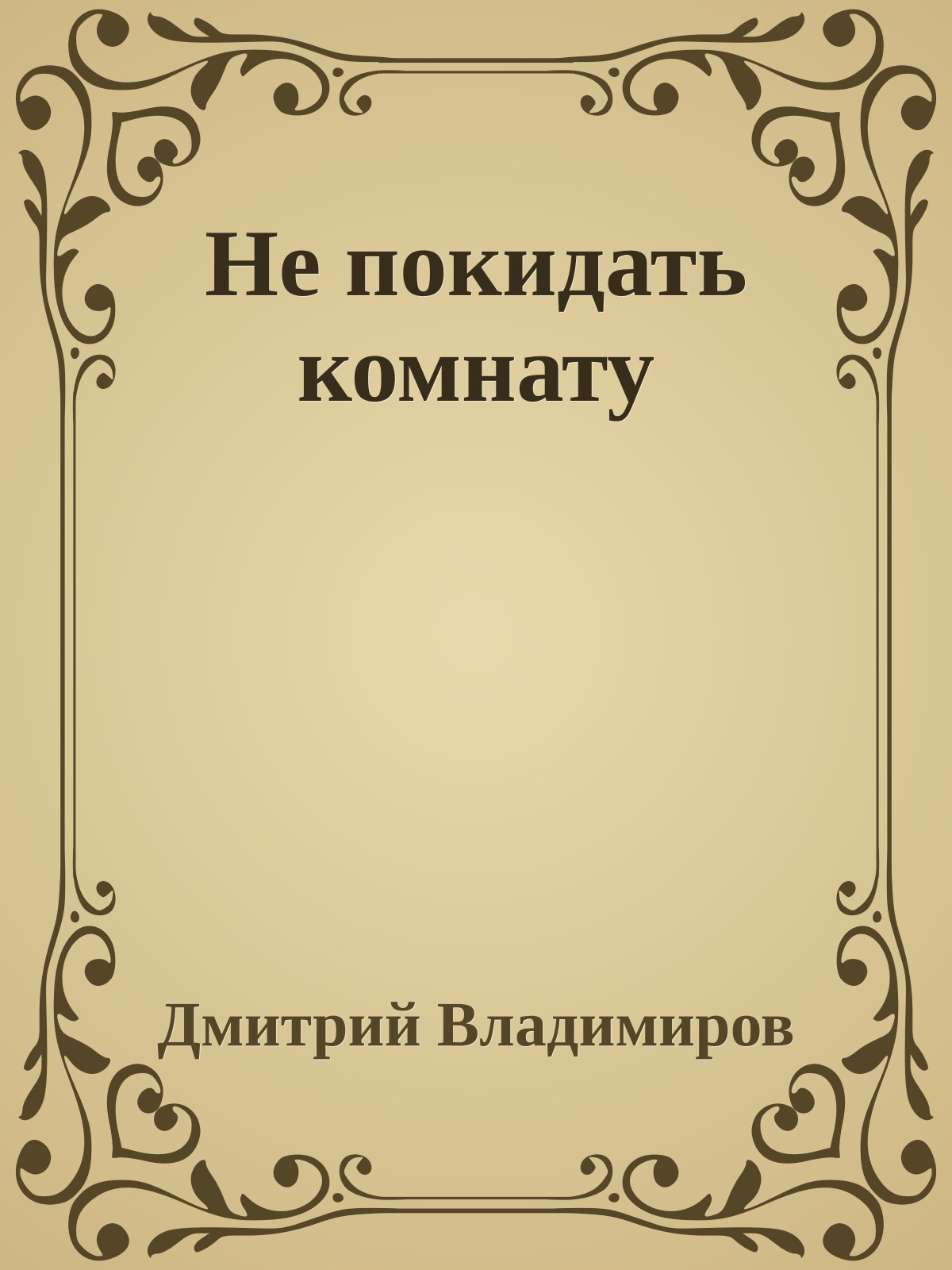 Не покидать комнату