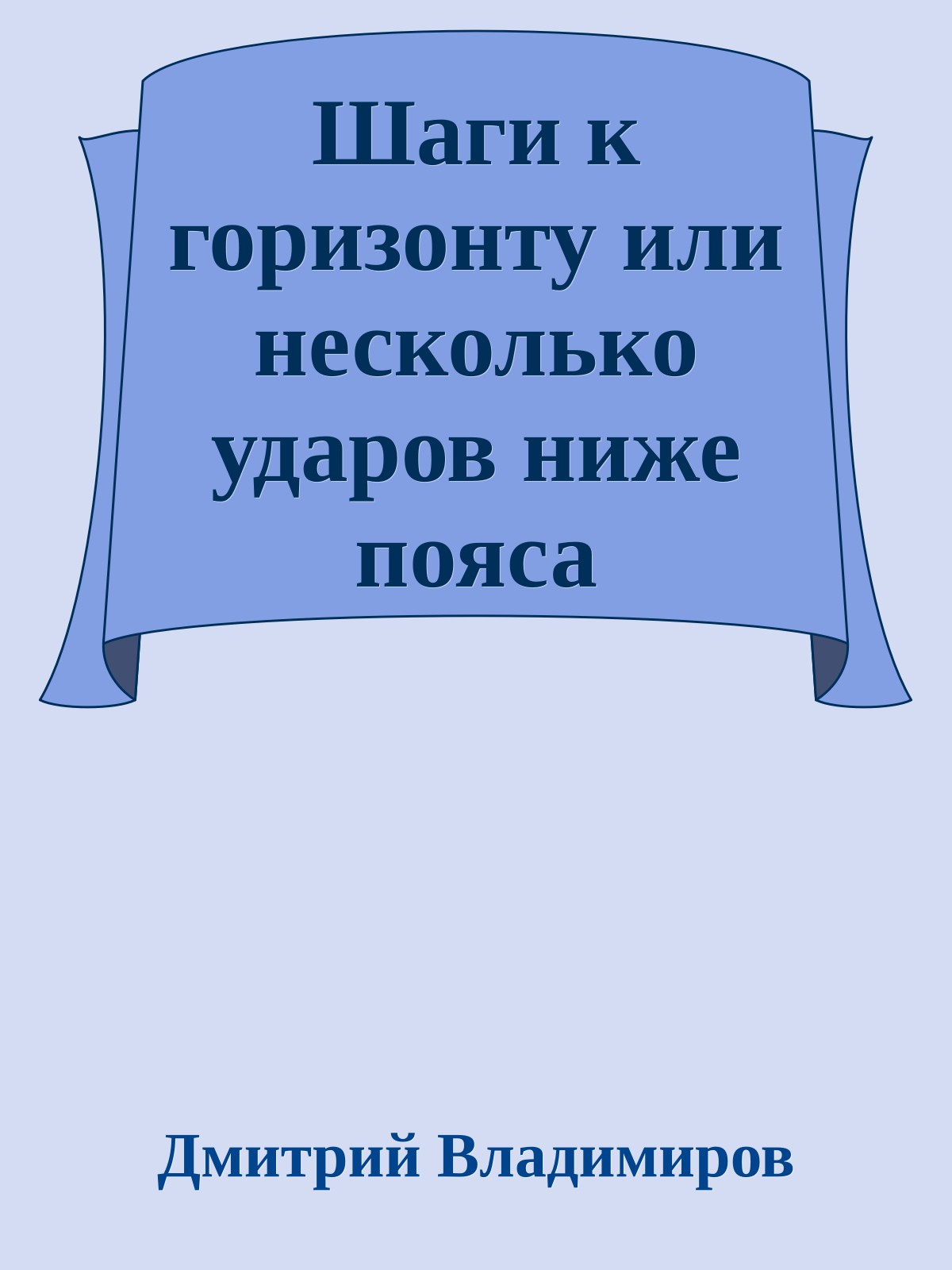 Шаги к горизонту или несколько ударов ниже пояса
